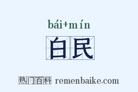 白民是什么意思的图片